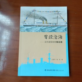 曾经沧海——近代海军名将陈兆锵