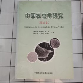 中国线虫学研究（第五卷）