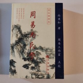 周易尚氏学