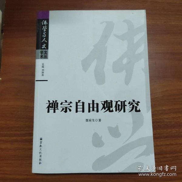 佛学与人文学术文丛：禅宗自由观研究