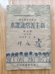 民国版小学高级学生用教科书《新主义算术课本》第一册