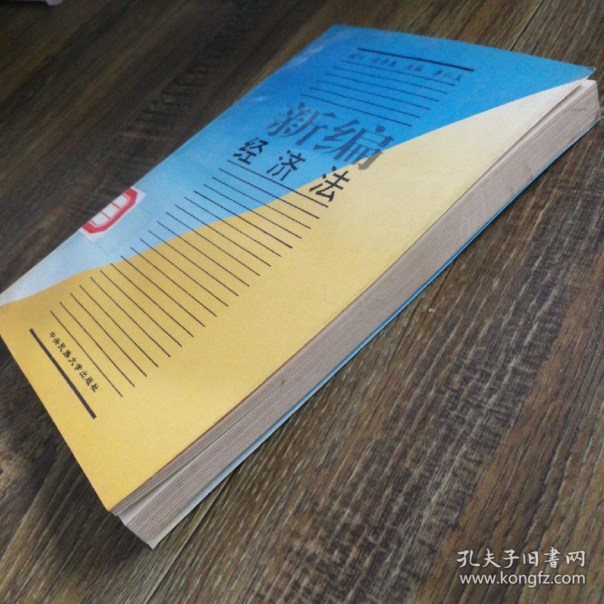 点击查看原图 新编经济法