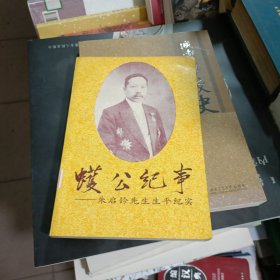 蠖公纪事（朱启 钤先生生平纪实）