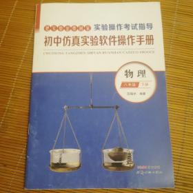 实验操作考试指导 初中仿真实验软件操作手册 物理八年级下册