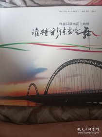 张家口清水河上的桥 谁持彩练当空舞