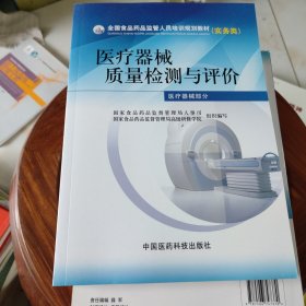 医疗器械质量检测与评价