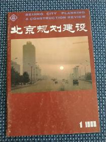 北京规划建设 1988 1