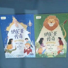 纳尼亚传奇：狮子、女巫与魔衣柜上册