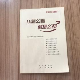 从怎么看到怎么办？ 理论热点面对面•2011