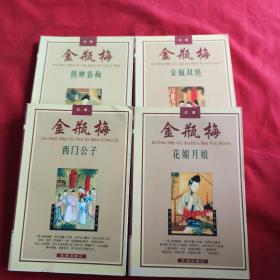 金瓶梅故事： 金瓶双艳、俏婢春梅、花媚月娘、西门公子 （全四册）