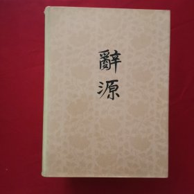 辞源 一二三四册