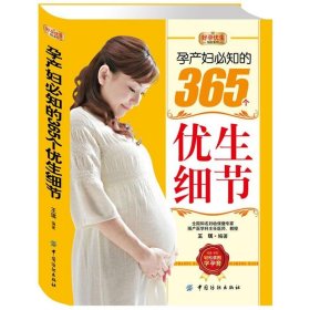【正版书籍】好孕优生钻石系列：孕产妇必知的365个优生细节