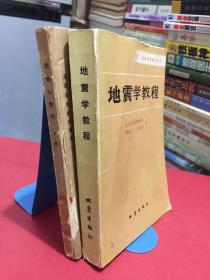 高等学校数学用书:地震学教程+地震学教程(下册) 共2本合售