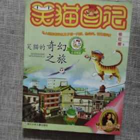 笑猫日记18：笑猫的奇幻之旅