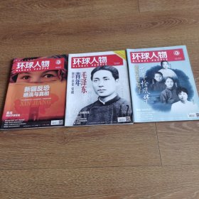 环球人物（2021年第8、9、12期）