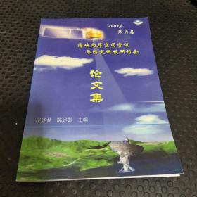 海峡两岸空间资讯与防灾科技研讨会：论文集