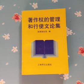 著作权的管理和行使文论集