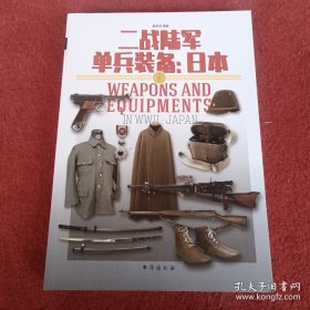 二战陆军单兵装备：日本
