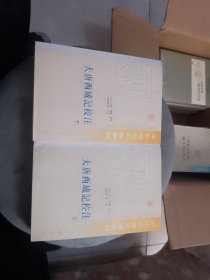 大唐西域记校注（上下）
