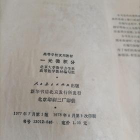 高等学校试用教材：一元微积分【20世纪70年代老教材】