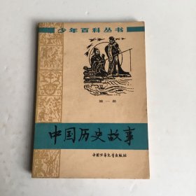 中国历史故事    （少年百科丛书）第一册