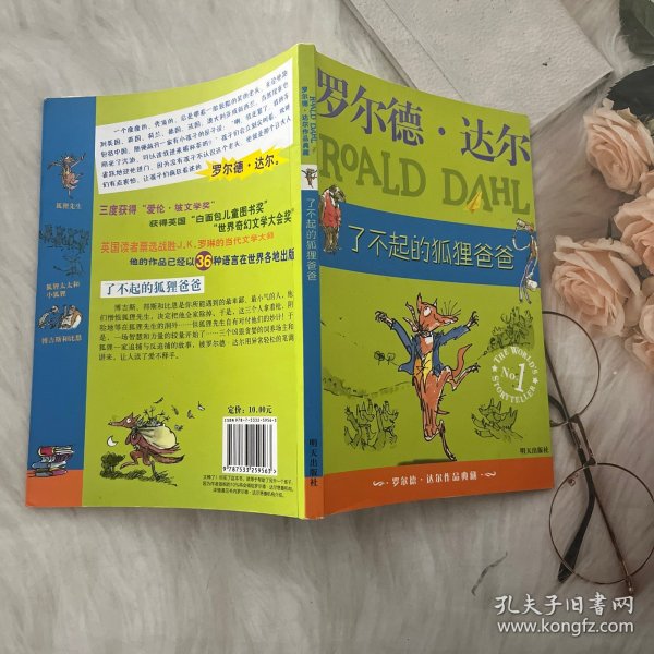 了不起的狐狸爸爸：罗尔德·达尔作品典藏