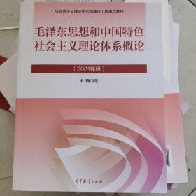 毛泽东思想和中国特色社会主义理论体系2021版