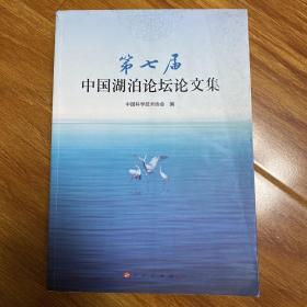 第七届中国湖泊论坛论文集 中国科学技术协会 人民出版社