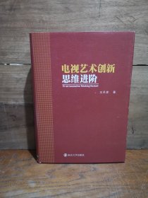 电视艺术创新思维进阶【作者签名本】