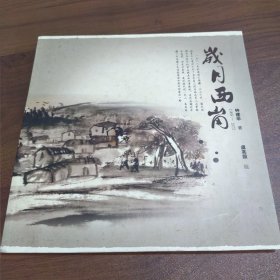 岁月西岗（1968-1973）【作者签名本】