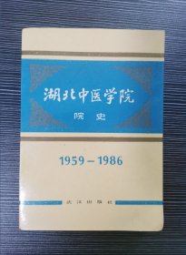 湖北中医学院院史:1959-1986