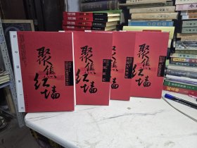 聚焦红墙-新中国第一代.开国省（市、区）委书记省（市、区）长 开国部长 等4本合售