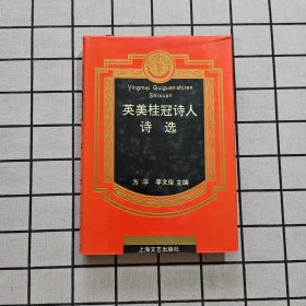 英美桂冠诗人诗选