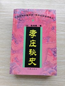 孝庄秘史（上下）