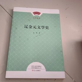 辽金元文学史 吴梅