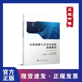 計算思維與大學(xué)計算機(jī)基礎(chǔ)教程 9787030689207
