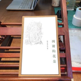 凋谢的花朵