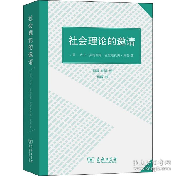 保正版！社会理论的邀请9787100200998商务印书馆(英)大卫·英格里斯,(英)克里斯托弗·索普