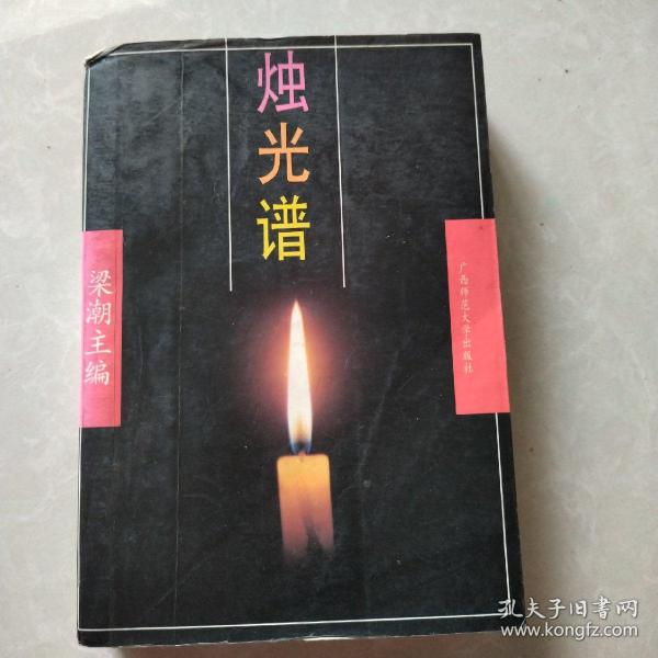 烛光谱:广西师大中文系业务年鉴