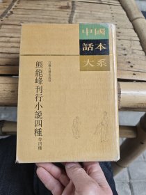 熊龙峰刊行小说四种