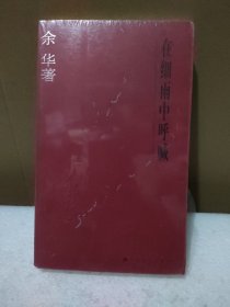 在细雨中呼喊【没拆封，有磕碰，品如图】