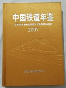 中国铁道年鉴  2007   布面精装   一版一印