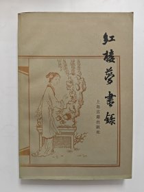 红楼梦书录，一版一印，私藏品好，内页干净，书衣展洁，收藏佳品。红楼梦曹雪芹红学系列书籍之七