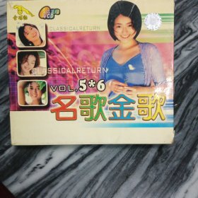 名歌金歌（金碟豹原装正版vCD）