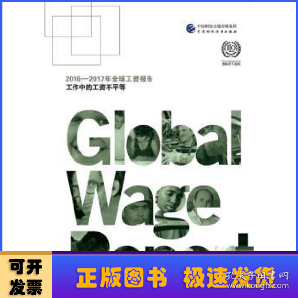 2016-2017年全球工资报告:工作中的工资不平等