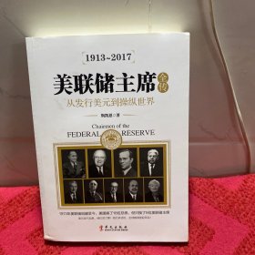 美联储主席全传：从发行美元到操纵世界