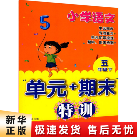 小学语文“单元+期末”特训五年级下