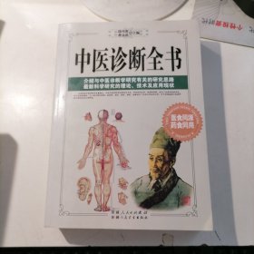 中医诊断全书