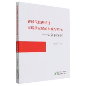 新时代推进经济高质量发展的实践与启示--以新疆为例