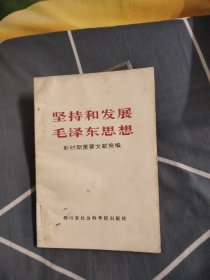 坚持和发展毛泽东思想——新时期重要文献摘编，16.67元包邮，